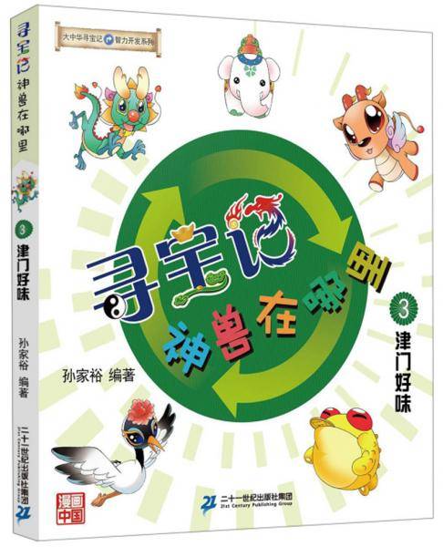 寻宝记·神兽在哪里3：津门好味
