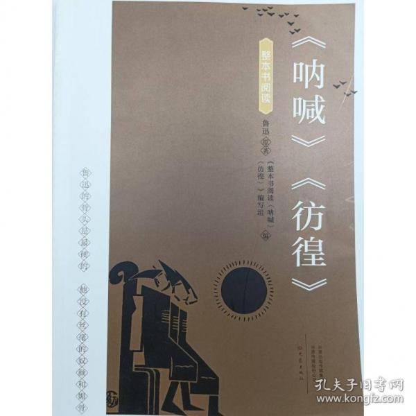 整本书阅读 呐喊