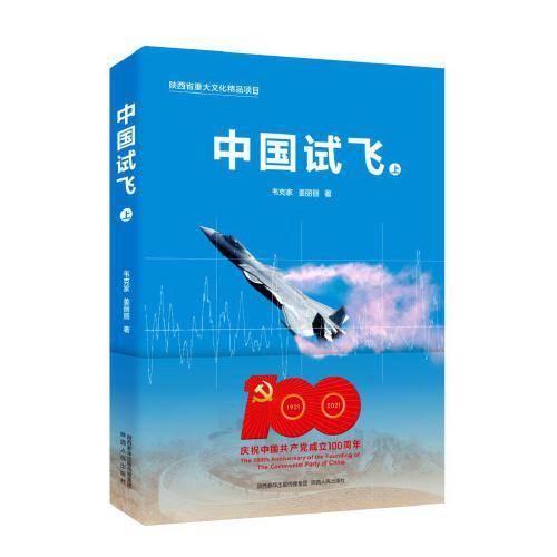 中国试飞（上、下）