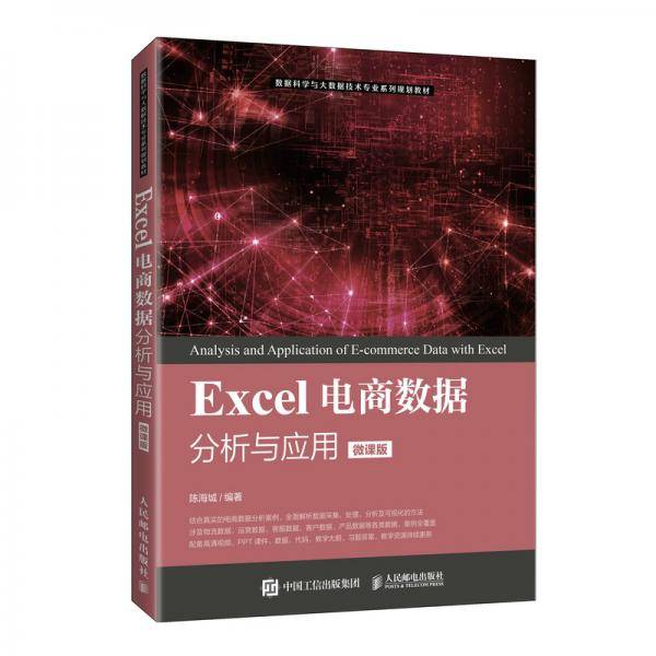 Excel电商数据分析与应用（微课版）