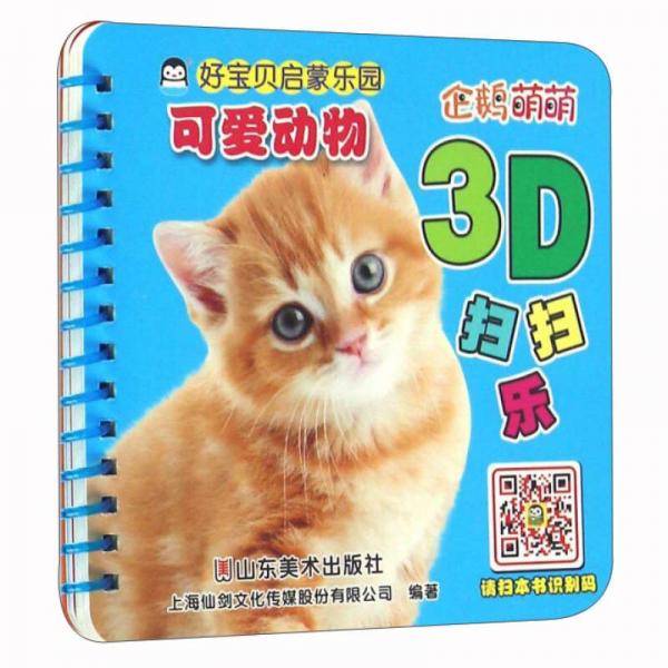 企鹅萌萌 婴幼儿童早教有声识图卡 好宝贝启蒙乐园-3D扫扫乐－可爱动物