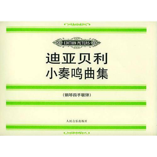 迪亚贝利小奏鸣曲集（钢琴四手联弹）