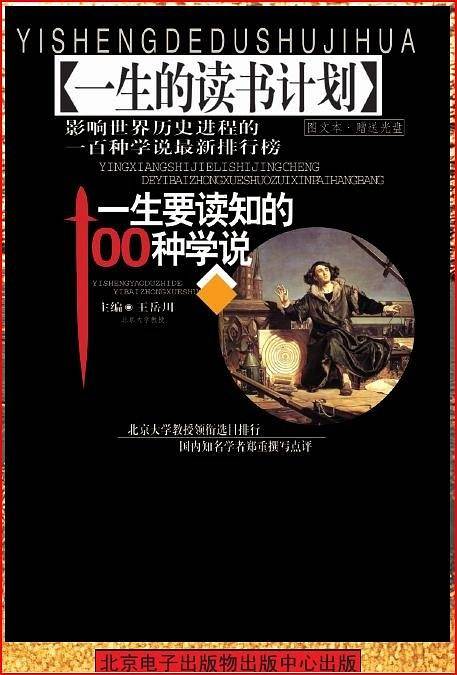 一生要读知的100种学说