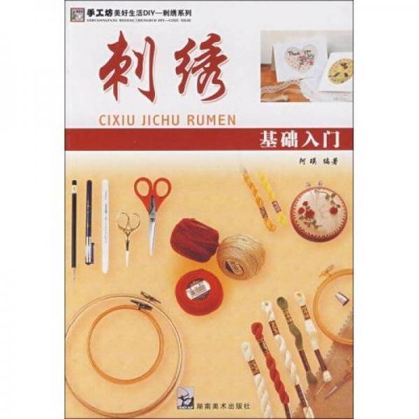 手工坊美好生活DIY――刺绣系列 