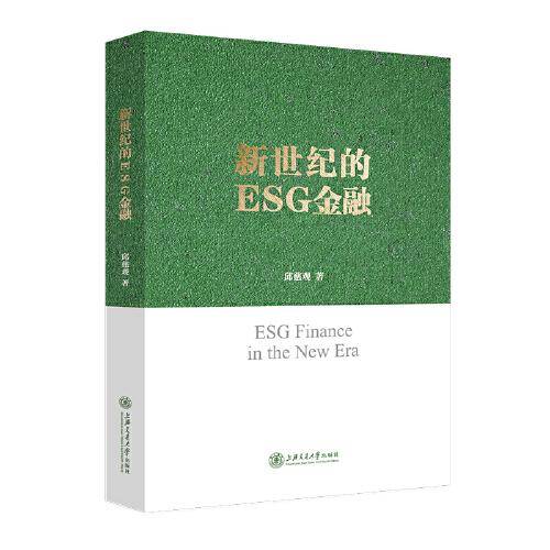 新世纪的ESG金融