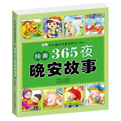 多彩童年我爱读系列.纯美365夜晚安故事