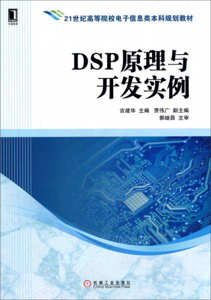 DSP原理与开发实例/21世纪高等院校电子信息类本科规划教材