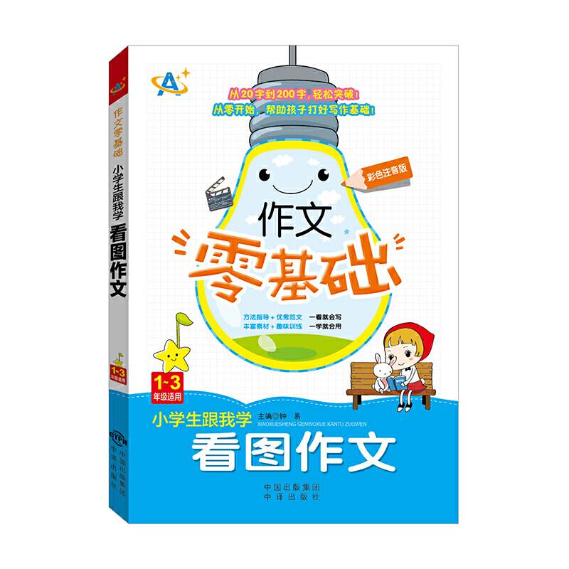 小学生跟我学看图作文（1～3年级适用）
