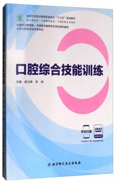 口腔综合技能训练(附光盘供口腔医学口腔医学技术口腔护理专业使用全国卫生职业教育实验实训十三五规划教材)