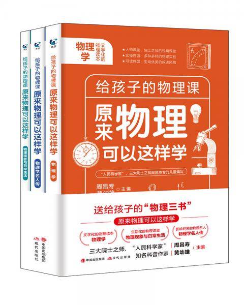 给孩子的物理课原来物理可以这样学全3册