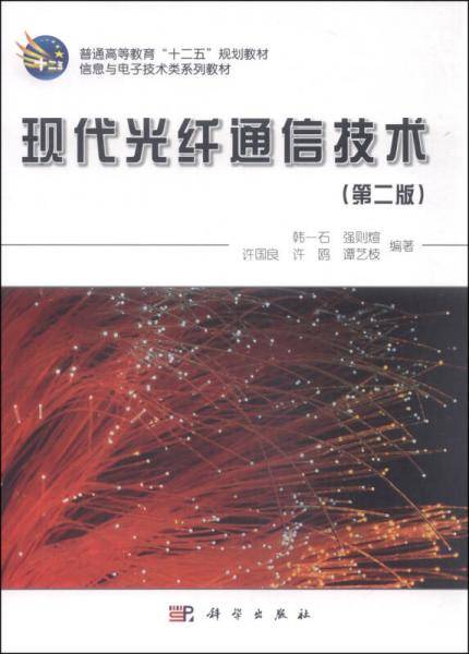 现代光纤通信技术（第二版）