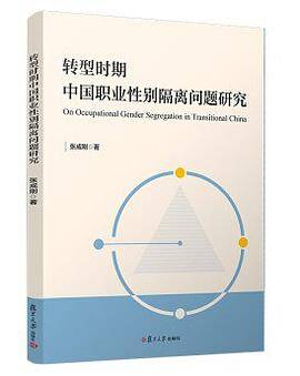 转型时期中国职业性别隔离问题研究