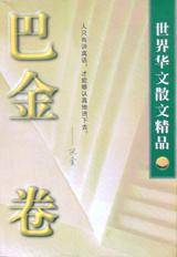 世界华文散文精品.巴金卷