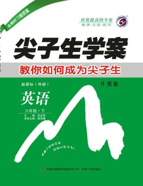 尖子生学案：英语（八年级下 ·外研 全新改版）