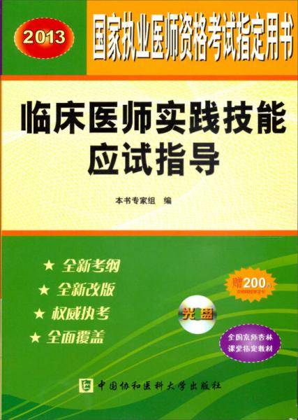 2013临床医师实践技能应试指导