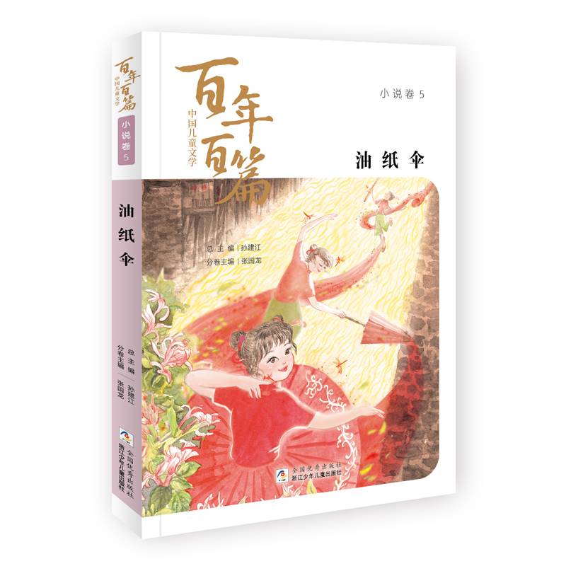 油纸伞/中国儿童文学百年百篇