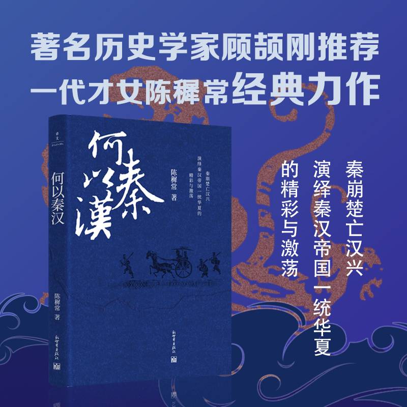 何以秦汉（著名历史学家顾颉刚推荐！秦崩楚亡汉兴，演绎秦汉帝国一统华夏的精彩与激荡！）