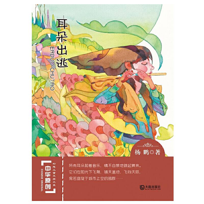 中华原创幻想儿童文学大系：耳朵出逃