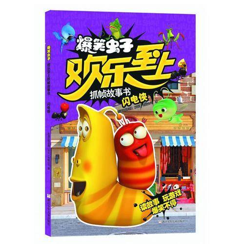 闪电侠/爆笑虫子欢乐至上抓帧故事书