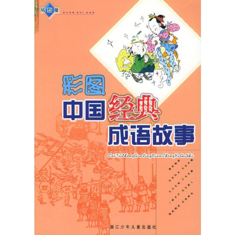 彩图中国经典成语故事 钻石版