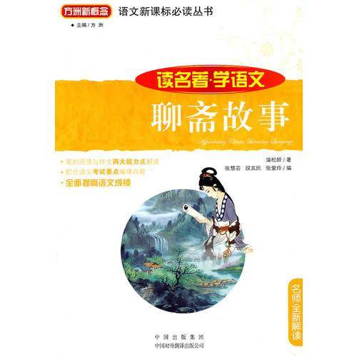 聊斋故事