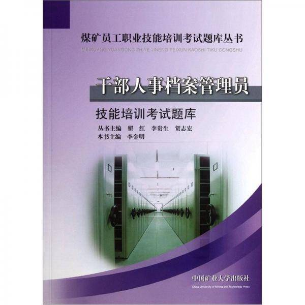 干部人事档案管理员-技能培训考试题库