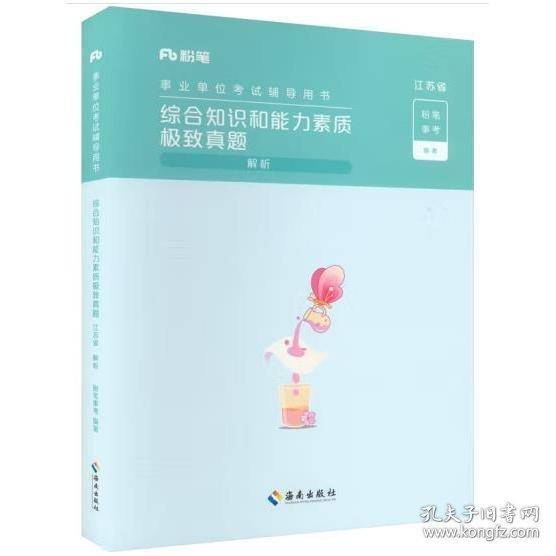 综合知识和能力素质极致真题 江苏省 解析 粉笔事考 编