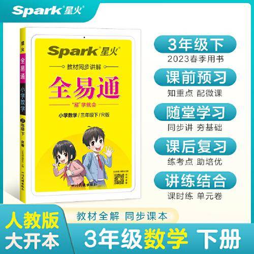 全易通2023春季小学3三年级数学下册（部编人教版）教材同步解读小学课本练习册课堂训练讲解资料书教材全解全析