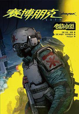 赛博朋克2077：创伤小组