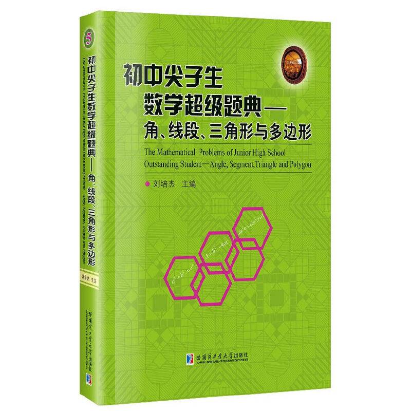 初中尖子生数学超级题典.角、线段、三角形与多边形