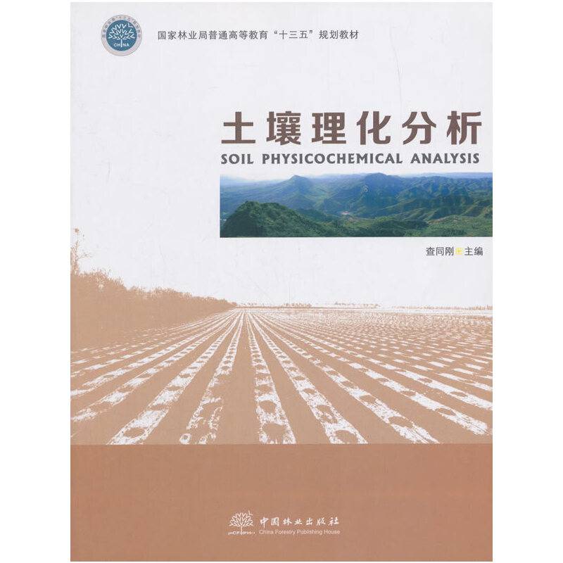 土壤理化分析
