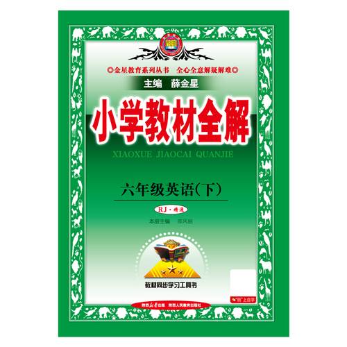 2026春 小学教材全解