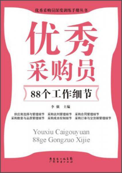 优秀采购员深度训练手册丛书：优秀采购员88个工作细节