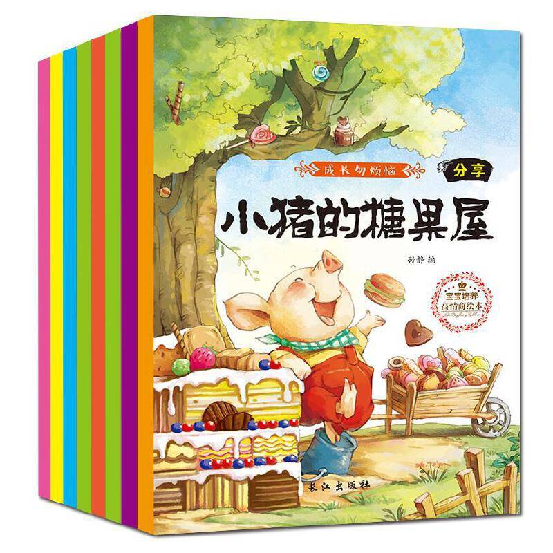 成长勿烦恼:宝宝培养高情商绘本
