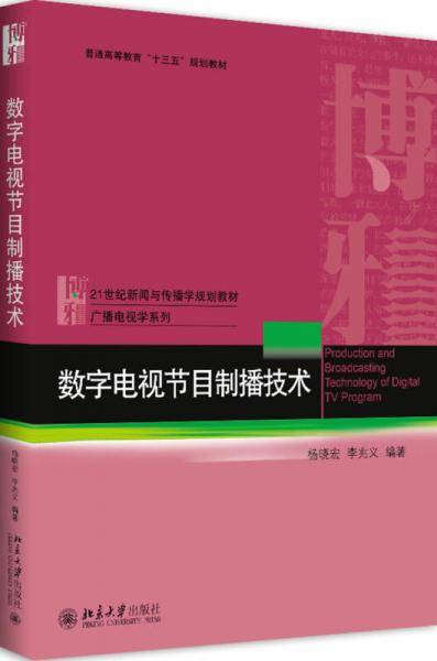 数字电视节目制播技术