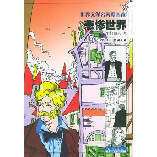 悲惨世界