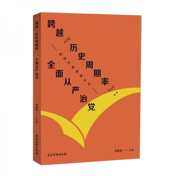 （新时代新跨越丛书）跨越“历史周期率”：全面从严治党