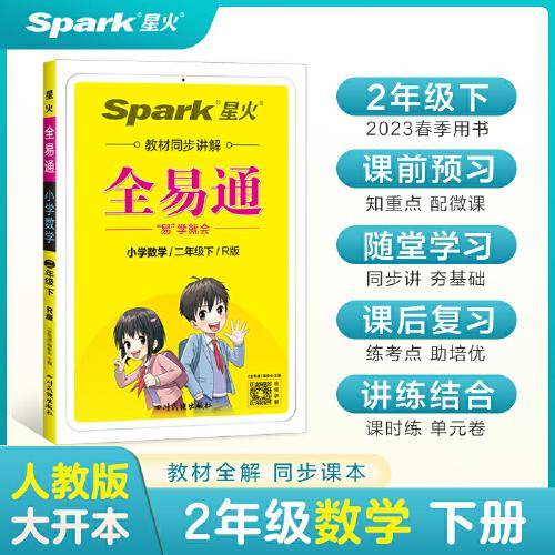 全易通2023春季小学2二年级数学下册（部编人教版）教材同步解读小学课本练习册课堂训练讲解资料书教材全解全析