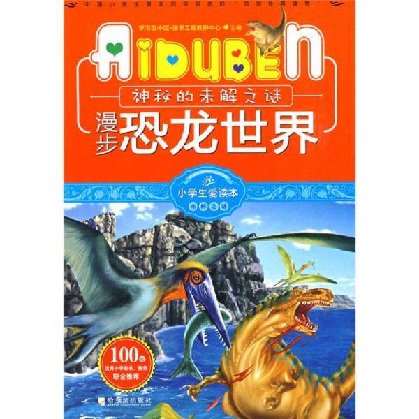 漫步恐龙世界