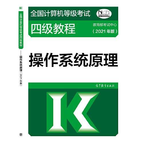 全国计算机等级考试四级教程--操作系统原理(2021年版)