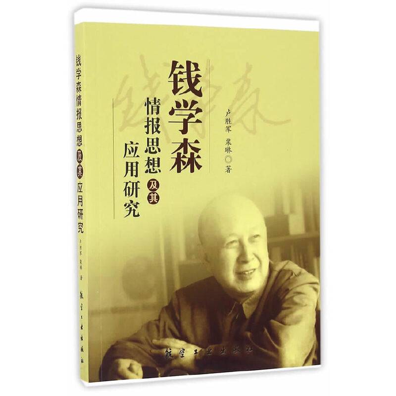 钱学森情报思想及其应用研究