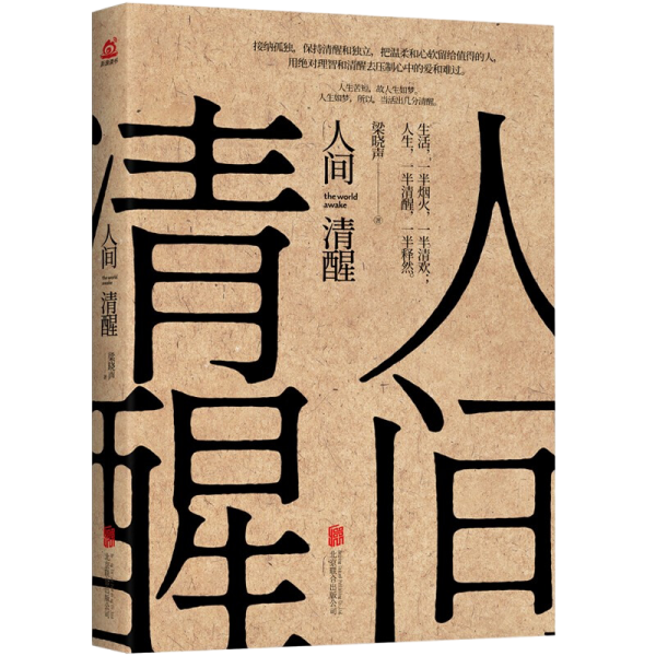 人间清醒
