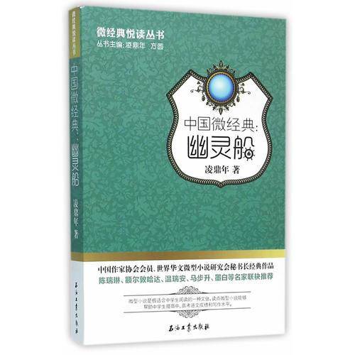 中国微经典：幽灵船
