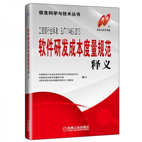 软件研发成本度量规范释义