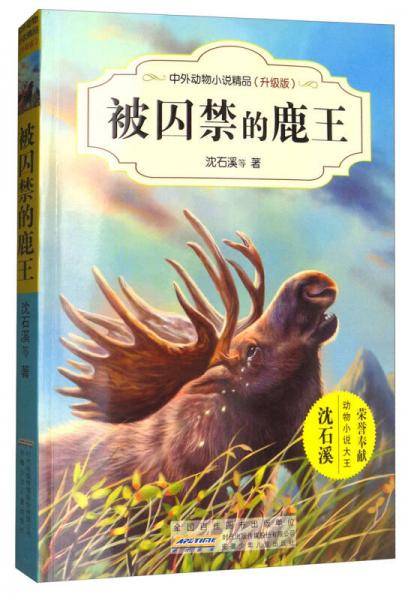 被囚禁的鹿王（升级版）
