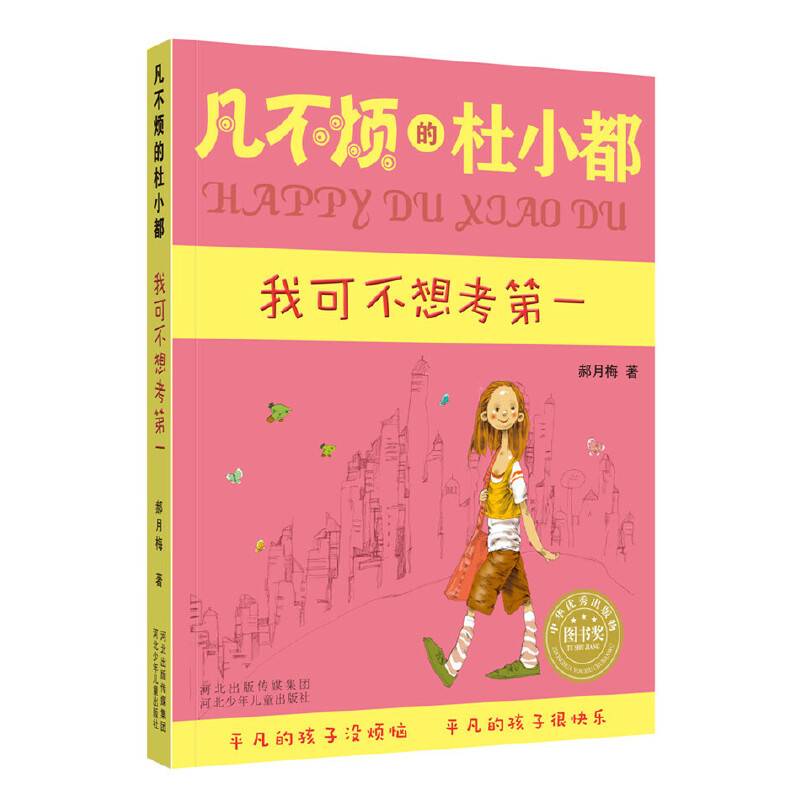 凡不烦的杜小都我可不想考第一