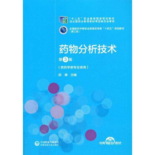 药物分析技术（第3版）[全国医药中等职业教育药学类“十四五”规划教材（第三轮）]