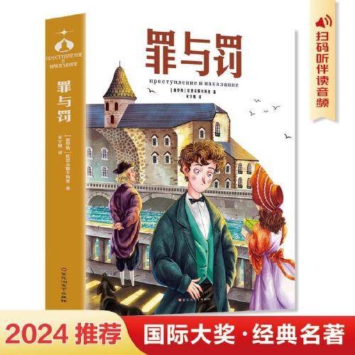 罪与罚（陀思妥耶夫斯基文集）世界名著典藏