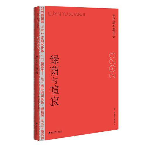 绿荫与喧寂 2023年中国散文排行榜 散文 新华正版
