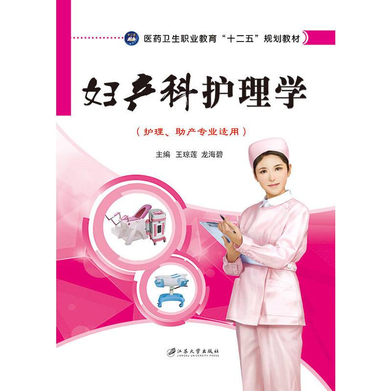 妇产科护理学/医药卫生职业教育“十二五”规划教材